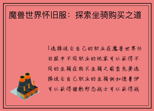魔兽世界怀旧服：探索坐骑购买之道