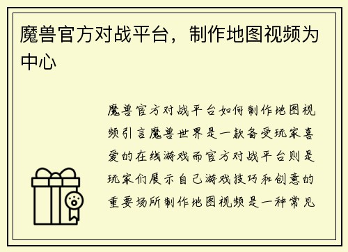 魔兽官方对战平台，制作地图视频为中心