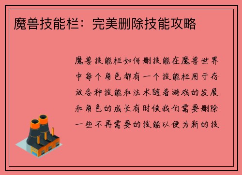 魔兽技能栏：完美删除技能攻略