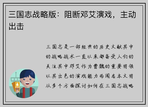 三国志战略版：阻断邓艾演戏，主动出击