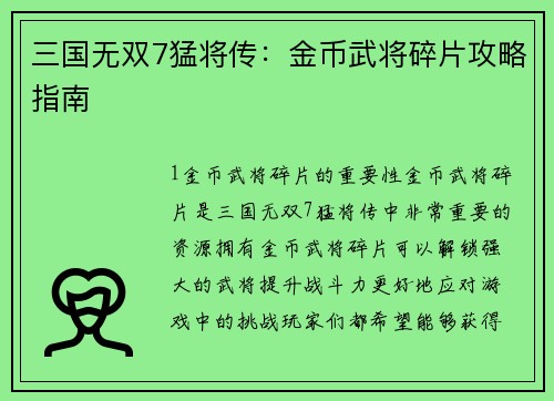三国无双7猛将传：金币武将碎片攻略指南